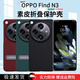 皇上請(qǐng)進(jìn) 適用oppo find n3手機(jī)殼 折疊屏手機(jī)findn3典藏版全包防摔高檔商務(wù)款保護(hù)皮套 FindN3【潛航黑】丨素皮后殼