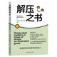 解壓之書