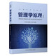 管理學(xué)原理(第五版)/廈門(mén)大學(xué)財經(jīng)類(lèi)優(yōu)秀教材