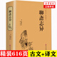聊齋志異 正版 蒲松齡著 精裝硬殼 原著文白對照 全注全譯 中國古典小說 中國文聯(lián)