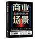 商業(yè)場景：未來商業(yè)的進(jìn)化方法論