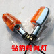 豪爵摩托車(chē)鉆豹前轉向燈銀豹HJ125K-2/2A/3A/7A/7D后轉彎燈轉向燈 后轉向燈一付