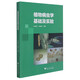 植物病蟲(chóng)學(xué)基礎及實(shí)驗
