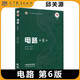 多品可選【現貨速發(fā)】西安交大 電路第6版第六版 第五版第5版 邱關(guān)源 大學(xué)教材+學(xué)習指導與習題分析 同步輔導及習題全解 電路原理考研輔導書(shū) 高等教育出版社 電路 第六版 邱關(guān)源【教材】