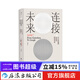 連接未來(lái)：從古登堡到谷歌的網(wǎng)絡(luò )革命 追溯網(wǎng)絡(luò )變遷五百年解析歷史上三次網(wǎng)絡(luò )革命 信息技術(shù)歷史科普書(shū)籍 后浪正版