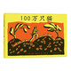 100萬(wàn)只貓：精裝繪本 愛(ài)心樹(shù)童書(shū)