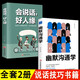 全2冊幽默溝通學(xué)會(huì )說(shuō)話(huà)好人緣情商高就是說(shuō)話(huà)讓人舒服高情商聊天術(shù)說(shuō)話(huà)技巧書(shū)籍的藝術(shù)演講與口才提高的書(shū)籍