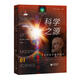科學(xué)的故事系列叢書(shū) 科學(xué)之源：自然哲學(xué)家的啟示