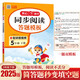 小學(xué)語(yǔ)文同步閱讀答題模板五年級下冊2025春同步教材閱讀專(zhuān)項訓練每日一練萬(wàn)能模板天天練寫(xiě)作技巧素材書(shū)