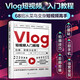 Vlog短視頻入門(mén)教程：拍攝、剪輯與運營(yíng)