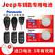 松下（Panasonic） 吉普jeep指南者 自由俠 自由光大切諾基cr2032遙控器汽車(chē)鑰匙電池 CR2032 兩粒