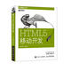 HTML5移動(dòng)開(kāi)發(fā)(異步圖書(shū)出品)