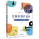 大夏書系·讓音樂課動(dòng)起來：達(dá)爾克羅茲體態(tài)律動(dòng)教學(xué)