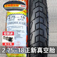 正新正新輪胎2.75-18真空胎摩托車外胎275一18寸鋼絲胎前胎后胎越野胎 2.75-18正新真空胎（箭頭紋