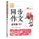 6年級同步作文上冊 黃岡作文 班主任推薦作文書素材輔導小學生六年級11-13歲適用滿分作文大全