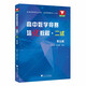 高中數(shù)學(xué)競(jìng)賽培優(yōu)教程（二試）第五版