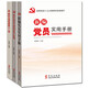 新編黨員實(shí)用手冊+新時(shí)代黨員干部應知應會(huì )300問(wèn)+新時(shí)代黨性修養十二講（套裝3冊）