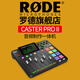 RODE 羅德Caster Pro II一體化調(diào)音電臺主播直播電臺節(jié)目錄制廣播播客工作臺多聲道輸出 羅德Caster Pro II調(diào)音臺 二代【黑色】