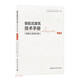 裝配式建筑技術(shù)手冊(cè)(混凝土結(jié)構(gòu)分冊(cè)設(shè)計(jì)篇)
