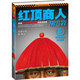 二手紅頂商人胡雪巖6：悲涼醒世大結(jié)局 高陽 9787539955636 二手小說圖書 9成新