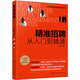 人力資源總監管理筆記系列--精準招聘：從入門(mén)到精通
