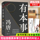 見一面吧 有本事 了不起 無所畏 春風(fēng)十里不如你 活著活著就老了 馮唐的書新書【單本套裝可自選】寫給想靠真本事立身成事的年輕人 寫給人生轉(zhuǎn)折點(diǎn)的前行之作 文學(xué)散文隨筆新華書店正版 有本事 新華書店旗艦
