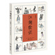【當當 正版書(shū)籍】江湖續談 連闊如 民間藝術(shù)讀本 三聯(lián)書(shū)店