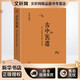 古中醫(yī)道 關(guān)于中醫(yī)學(xué)術(shù)史的幾點(diǎn)思考 中國中醫(yī)藥出版社 路輝 著 新華正版書籍包郵