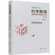 “科學(xué)邏輯”叢書(shū)--科學(xué)推理--邏輯與科學(xué)思維方法（第三版）