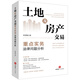 土地及房產(chǎn)交易重點(diǎn)實(shí)務(wù)法律問(wèn)題分析