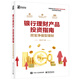 銀行理財(cái)產(chǎn)品投資指南——挖寶凈值型理財(cái)