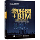物聯(lián)網(wǎng)+BIM：構建數字孿生的未來(lái)