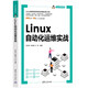 Linux自動化運維實戰(zhàn)/Linux開發(fā)書系