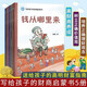 全5冊 寫給孩子的財商啟蒙書錢從哪里來 樊登推薦培養(yǎng)孩子富人思維兒童經(jīng)濟(jì)學(xué)財商兒童理財啟蒙書籍幼兒故事書  課外書課外 自主閱讀 假期讀物省錢卡