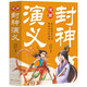 漫畫(huà)封神演義（全5冊）彩色漫畫(huà)中國古典名著(zhù)小學(xué)生二三四五六年級課外閱讀封神榜青少年版白話(huà)文古典小說(shuō)古代神話(huà)故事書(shū)