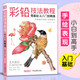 美學大師 彩鉛技法教程 入門自學零基礎(chǔ)臨摹本教材書籍 專業(yè)手繪花卉花鳥動物多肉風景人物繪畫畫冊集彩色