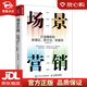【新華書(shū)店全新正版】場(chǎng)景營(yíng)銷(xiāo) 打造爆款的新理論 新方法 新案例 劉大勇 著(zhù) 人民郵電出版社