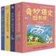 當當童書(shū) 奇妙語(yǔ)文圖書(shū)館 全彩48冊 作家領(lǐng)銜 一線(xiàn)語(yǔ)文教師執筆 級教師審定 緊隨小學(xué)語(yǔ)文 提前解決孩子語(yǔ)文學(xué)習可能遇到的問(wèn)題適合7-10歲中小學(xué)生課外讀物 奇妙語(yǔ)文圖書(shū)館（全彩48冊）