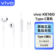 vivo有線(xiàn)耳機原裝半入耳式type-c接口線(xiàn)控帶麥x200x100x90s19耳機 vivo XE160耳機Type-C版