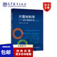 現貨計算材料學(xué)——設計實(shí)踐方法（第2版）江建軍、繆靈、張寶9787040561470高等教育出版社 計算材料學(xué)——設計實(shí)踐方法