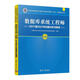 軟考教程 數(shù)據(jù)庫(kù)系統(tǒng)工程師2017至2021年試題分析與解答 清華大學(xué)出版社 計(jì)算機(jī)技術(shù)與軟件專(zhuān)業(yè)技術(shù)資格考試研究部（全國(guó)計(jì)算機(jī)技術(shù)與軟件專(zhuān)業(yè)技術(shù)資格（水平）考試