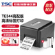 TSC條碼打印機(jī)TE344 標(biāo)簽打印機(jī)300點(diǎn)高清打印 銅板啞銀熱轉(zhuǎn)印熱敏不干膠票據(jù)洗水嘜碳帶打印機(jī) TE344【300dpi高清】啞銀標(biāo)簽紙+樹脂碳帶