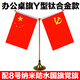 易利豐（elifo）國(guó)慶節(jié)桌面黨旗國(guó)旗擺件辦公室小國(guó)旗會(huì)議室會(huì)議桌旗小紅旗辦公桌擺件擺臺(tái)臺(tái)旗幟帶底座