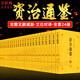 【新華正版包郵】資治通鑒 24冊 文白對照全本全譯 全套共24冊珍藏版 原版原著無刪減 編年體通史 司馬光著 中國歷史書籍 中國通史