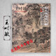 王時(shí)敏山水畫(huà)集 中國(guó)好丹青大師立軸精品復(fù)制：王時(shí)敏立軸條幅畫(huà)集 四王高清大圖臨摹范本山水畫(huà) 松風(fēng)疊嶂圖南山積翠圖云峰樹(shù)色圖