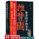 正版舊書 推背圖中的歷史
