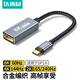 達而穩 Type-c轉DP1.4母轉換器線(xiàn)8K高清雷電4投屏USB-C轉接頭240Hz高刷筆記本 8K@60/2K@240Hz【DP1.4】