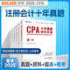 備考2025CPA注冊會計(jì)師輔導(dǎo)教材配套 CPA會計(jì)審計(jì)稅法經(jīng)濟(jì)法十年真題研究手冊歷年真題6科全套