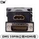 CY 轉(zhuǎn)接線DMS-59pin公 顯卡轉(zhuǎn)接頭DVI 59針公轉(zhuǎn)DVI母 VGA母 HDMI母 DMS59PIN公轉(zhuǎn)HDMI母轉(zhuǎn)接頭 黑色HDMI 默認(rèn)尺寸