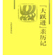 大躍進”歷記 李銳著
